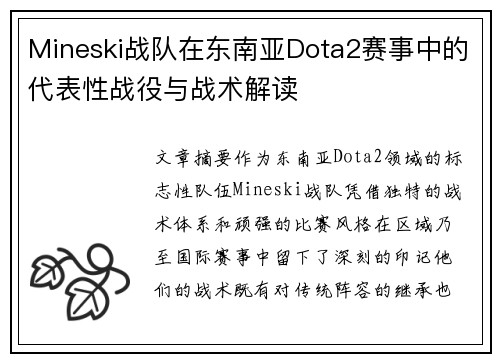 Mineski战队在东南亚Dota2赛事中的代表性战役与战术解读