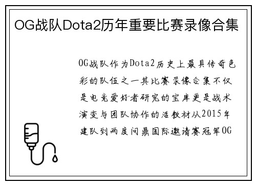OG战队Dota2历年重要比赛录像合集
