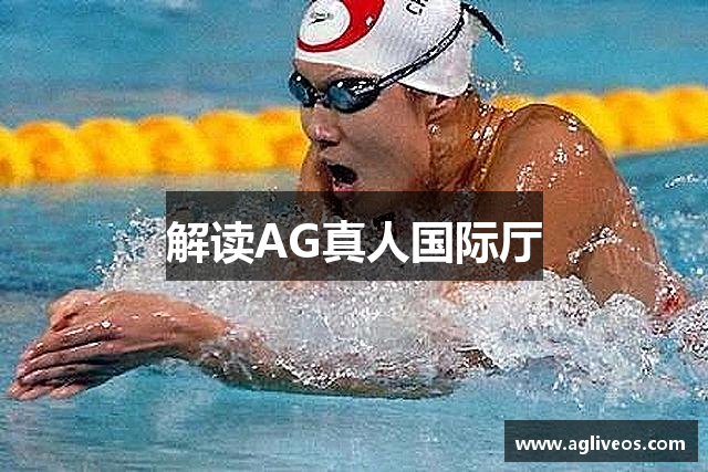 解读AG真人国际厅
