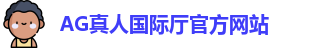 AG真人国际厅